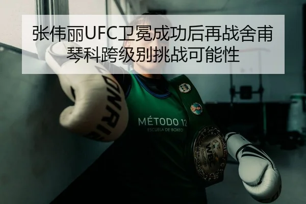 zhang-wei-li-wei-mian-cheng-gong-hou-zai-zhan-she-fu-qin-ke-kua-ji-bie-tiao-zhan-ke-neng-xing-3-278.jpg