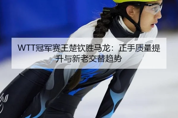 guan-jun-sai-wang-chu-qin-sheng-ma-long-zheng-shou-zhi-liang-ti-sheng-yu-xin-lao-jiao-ti-qu-shi-2-181.jpg