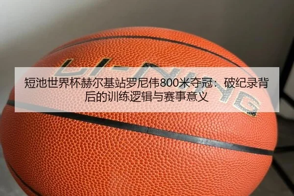 duan-chi-shi-jie-bei-he-er-ji-zhan-luo-ni-wei-mi-duo-guan-po-ji-lu-bei-hou-de-xun-lian-luo-ji-yu-sai-shi-yi-yi-3-702.jpg